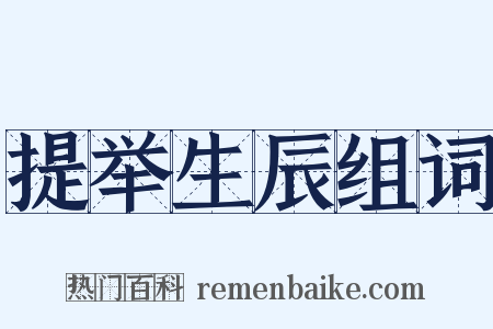 提举生辰组词是什么意思的图片